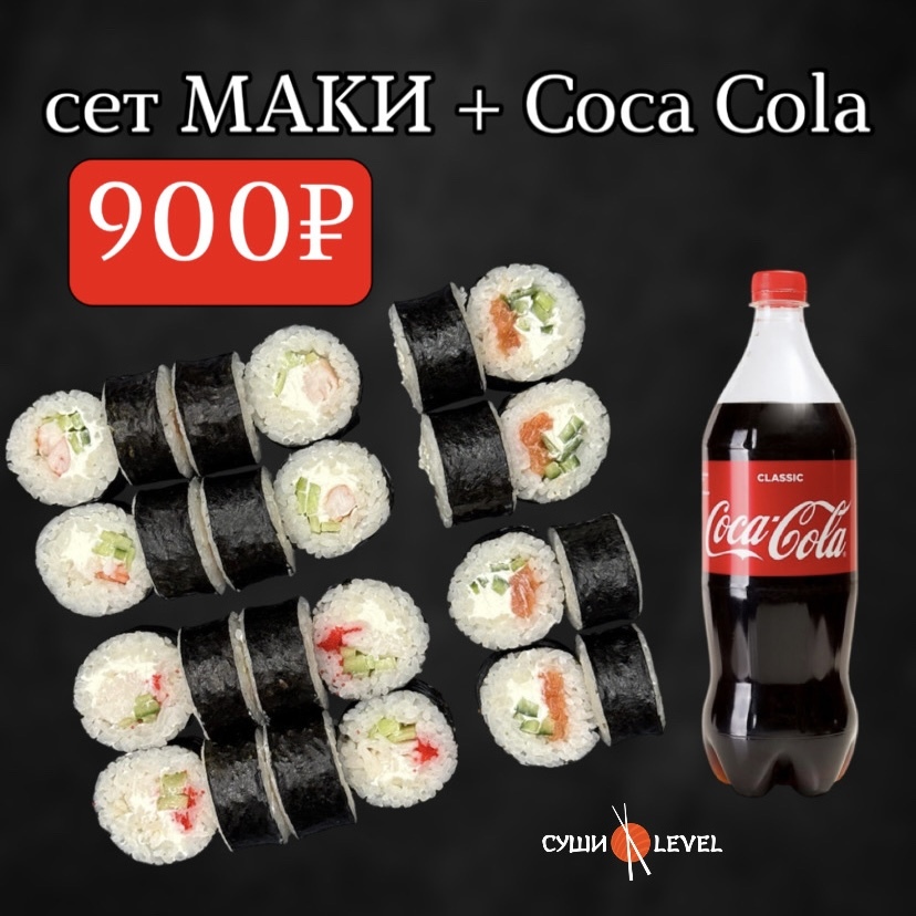 Сет МАКИ+Coca Cola ⚡АКЦИЯ МЕСЯЦА⚡